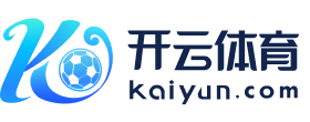 开云·体育（中国）官方网站_KAIYUN.SPORTS